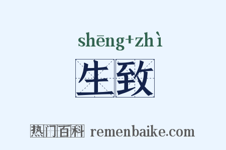 生致是什么意思的图片